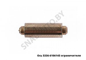 Ось ограничителя 5336-6106145