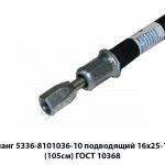 Шланг  подводящий 16х25-1,6 (105см) ГОСТ 10368 5336-8101036-10 16х25-1,6