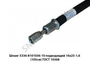 Шланг  подводящий 16х25-1,6 (105см) ГОСТ 10368 5336-8101036-10 16х25-1,6