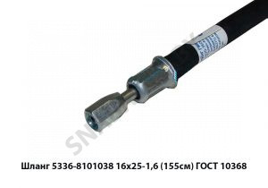 Шланг  16х25-1,6 (155см) ГОСТ 10368 5336-8101038 16х25-1,6