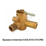 Краник отопителя 5336-8101310