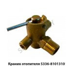 Краник отопителя 5336-8101310