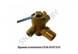 Краник отопителя 5336-8101310