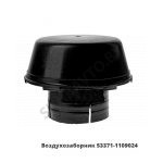 Воздухозаборник (пластик,малый) 53371-1109024