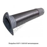 Патрубок металлорукав (шарнирное соединение) 53371-1203187