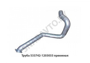 Труба приемная 533742-1203033