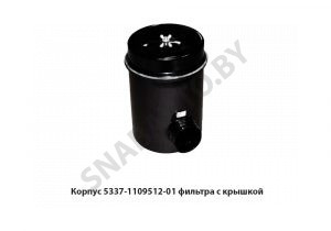 Корпус фильтра воздушного с крышкой 5337-1109512-01