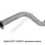 Труба приемная левая короткая 5337-1203011