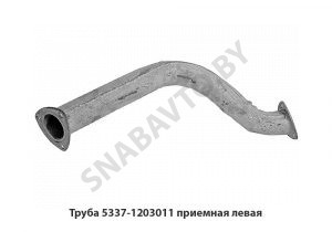 Труба приемная левая короткая 5337-1203011
