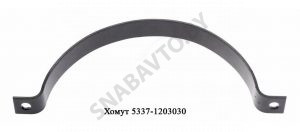 Хомут подвески глушителя 5337-1203030-01