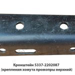 Кронштейн  (крепления хомута промопры верхний) 5337-2202087