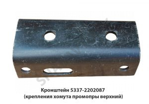 Кронштейн  (крепления хомута промопры верхний) 5337-2202087