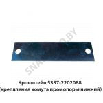 Кронштейн  (креплления хомута промопоры нижний) 5337-2202088