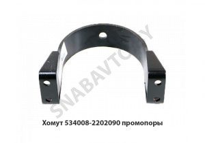 Хомут промопоры н/о 4 отверстия 534008-2202090-000