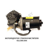 Моторедуктор стеклоочистителя 432.000.044