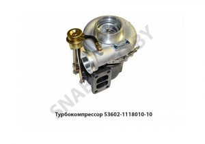 Турбокомпрессор ЯМЗ-53602 Евро-4 53602-1118010-10 (12709700090)