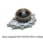 Насос водяной  в сборе 536.1307010-21