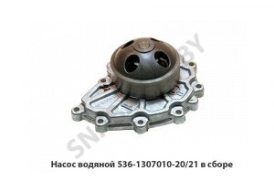 Насос водяной  в сборе 536-1307010-10