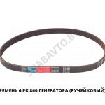 Ремень 6 РК 860 генератора (ручейковый) 6РК 860