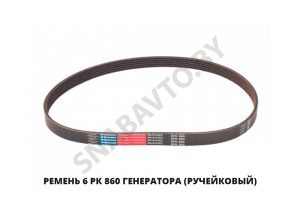 Ремень 6 РК 860 генератора (ручейковый) 6РК 860