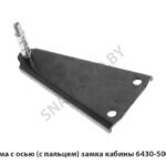 Обойма с осью (с пальцем) замка кабины 6430-5001680
