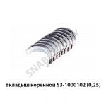 Вкладыш коренной (0,25) 53-1000102-22