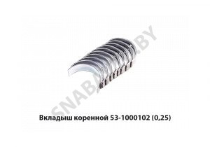 Вкладыш коренной (0,25) 53-1000102-22