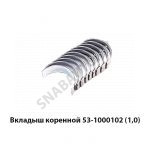 Вкладыш коренной 53-1000102 (1,0) 53-1000102-52