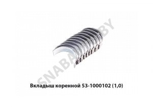 Вкладыш коренной 53-1000102 (1,0) 53-1000102-52