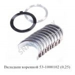 Вкладыш коренной  (0,25) + упорный подшипник ПАЗ 53-1000102-22