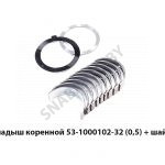 Вкладыш коренной (0,5) + упорный подшипник ПАЗ 53-1000102-32