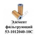 Элемент фильтрующий 53-1012040-10С