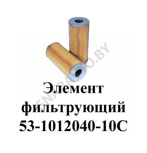 Элемент фильтрующий 53-1012040-10С