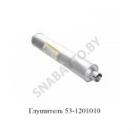 Глушитель 53А-1201010-02