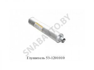 Глушитель 53А-1201010-02