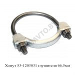 Хомут глушителя 66,5мм 53-1203031