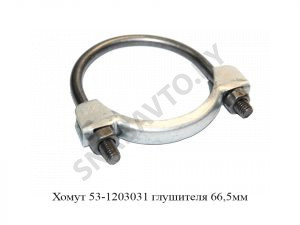 Хомут глушителя 66,5мм 51-1203033