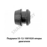 Подушка опоры двигателя 53-12-1001020