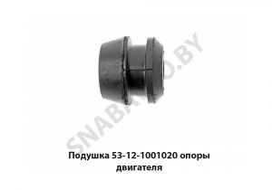 Подушка опоры двигателя 53-12-1001020