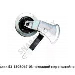 Ролик натяжной с кронштейном 53-1308067-03