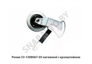 Ролик натяжной с кронштейном 53-1308067-03