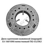 Диск сцепления нажимной (ведущий) лепестковый ГАЗ-53,ПАЗ 53-1601090