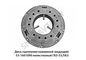 Диск сцепления нажимной (ведущий) лепестковый ГАЗ-53,ПАЗ 53-1601090