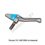 Рычаг оттяжной 53-1601094