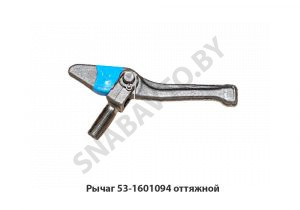 Рычаг оттяжной 53-1601094