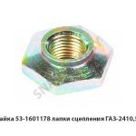 Гайка лапки сцепления ГАЗ-2410,53 53-1601178