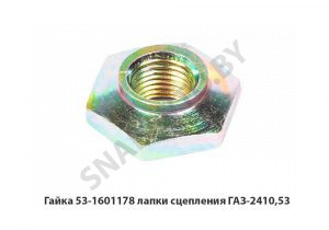Гайка лапки сцепления ГАЗ-2410,53 53-1601178