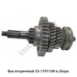 Вал вторичный в сборе 53-1701100