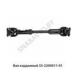 Вал карданный 53-2200010-01