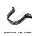 Кронштейн опоры 53-2202082-01